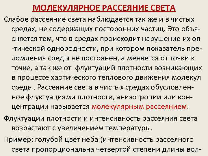 МОЛЕКУЛЯРНОЕ РАССЕЯНИЕ СВЕТА Слабое рассеяние света наблюдается так же и в чистых средах, не