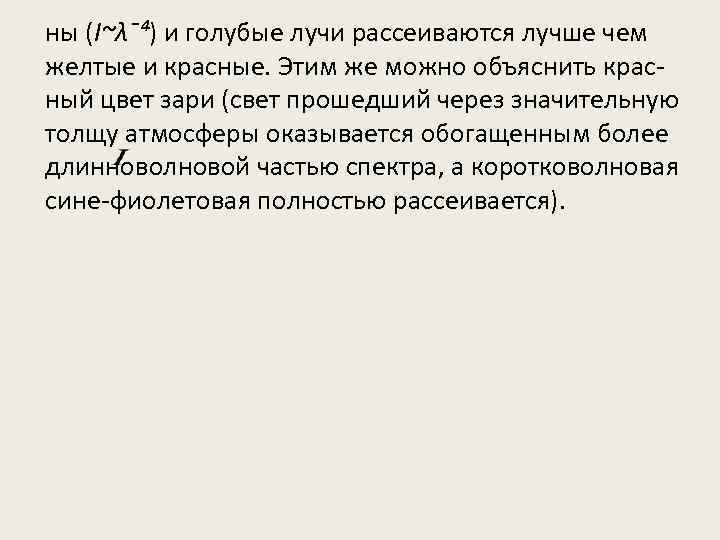 ны (I~λ¯⁴) и голубые лучи рассеиваются лучше чем желтые и красные. Этим же можно