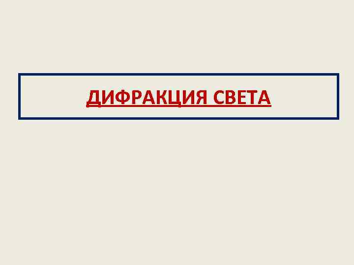 ДИФРАКЦИЯ СВЕТА 