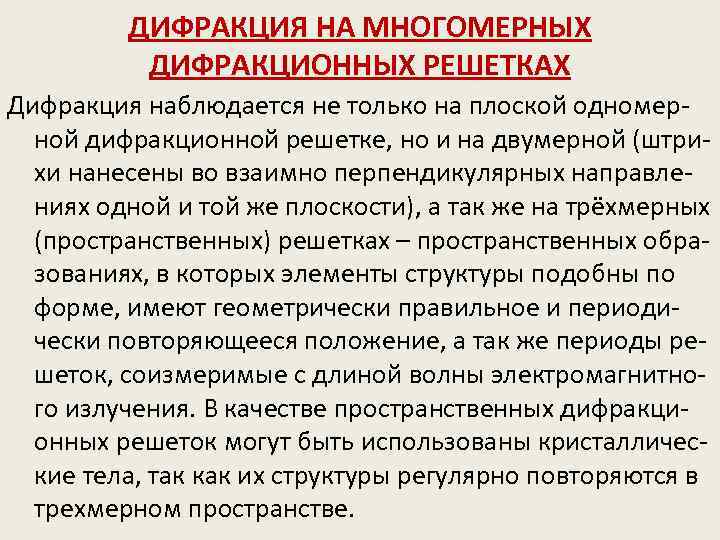 ДИФРАКЦИЯ НА МНОГОМЕРНЫХ ДИФРАКЦИОННЫХ РЕШЕТКАХ Дифракция наблюдается не только на плоской одномерной дифракционной решетке,