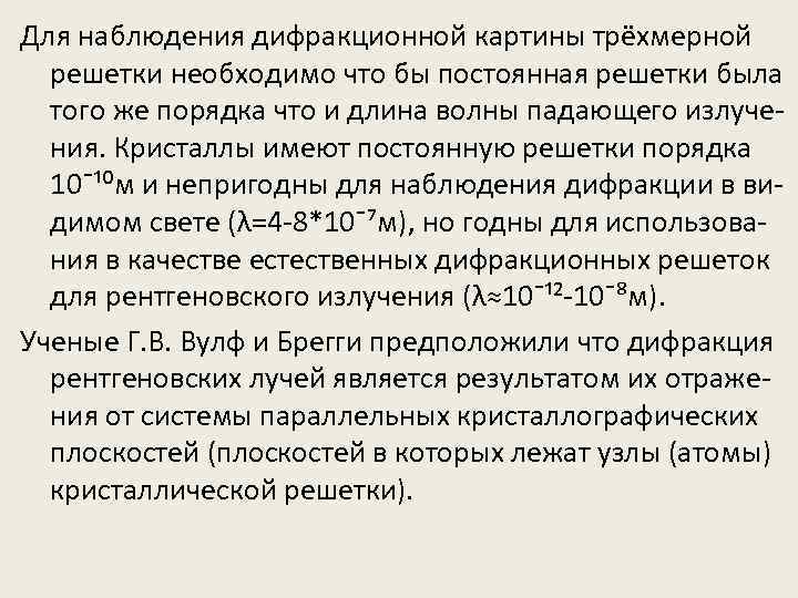 Для наблюдения дифракционной картины трёхмерной решетки необходимо что бы постоянная решетки была того же