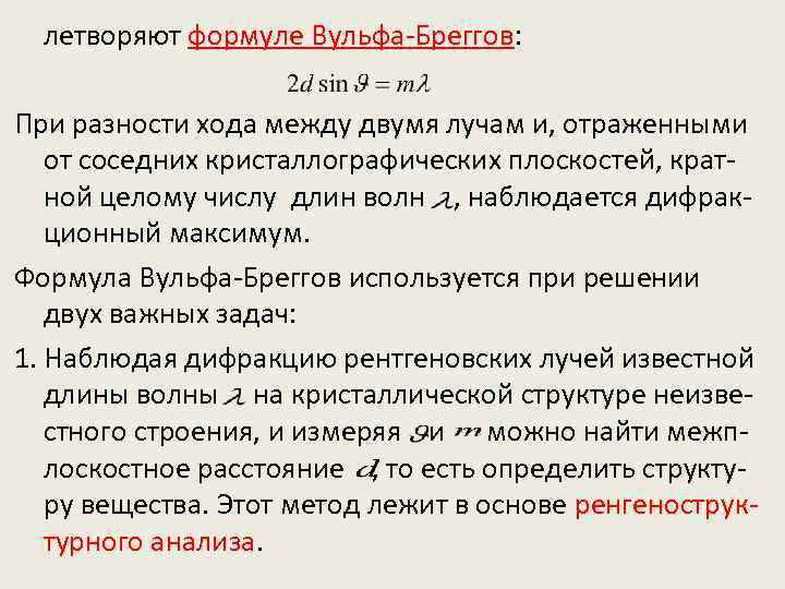 летворяют формуле Вульфа-Бреггов: При разности хода между двумя лучам и, отраженными от соседних кристаллографических