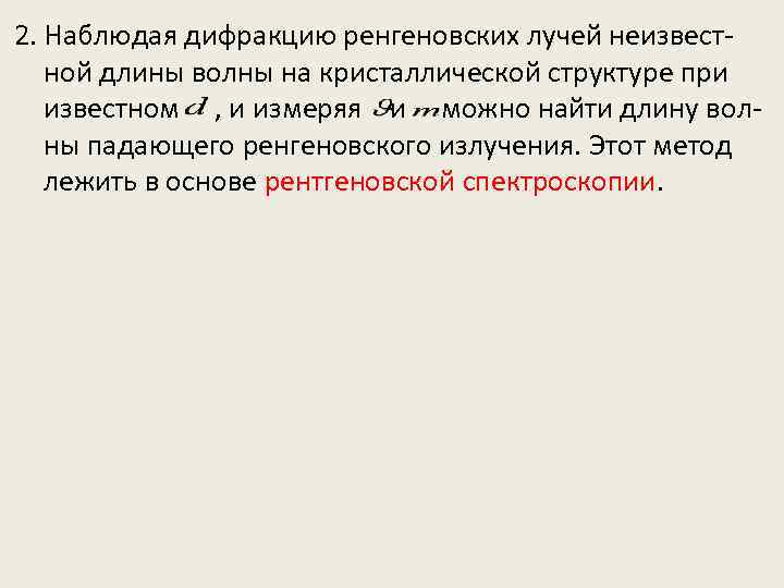 2. Наблюдая дифракцию ренгеновских лучей неизвестной длины волны на кристаллической структуре при известном ,