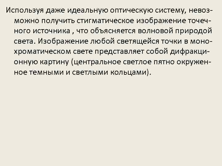 Используя даже идеальную оптическую систему, невозможно получить стигматическое изображение точечного источника , что объясняется