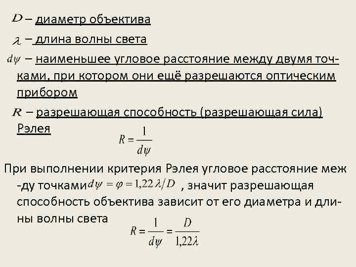 – диаметр объектива – длина волны света – наименьшее угловое расстояние между двумя точками,