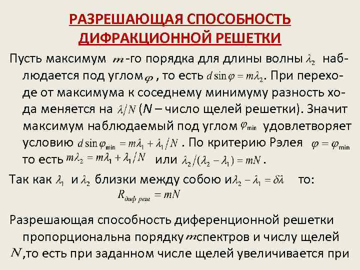 Порядок максимума дифракционной решетки. Разрешающая способность дифракционной решетки. Уравнение для разрешающей способности решетки.