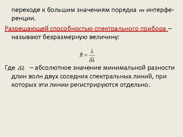 переходе к большим значениям порядка интерференции. Разрешающей способностью спектрального прибора – называют безразмерную величину: