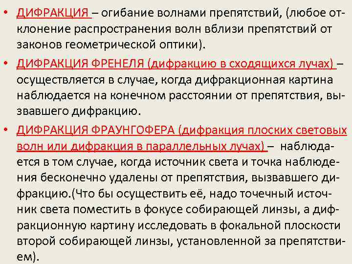  • ДИФРАКЦИЯ – огибание волнами препятствий, (любое отклонение распространения волн вблизи препятствий от