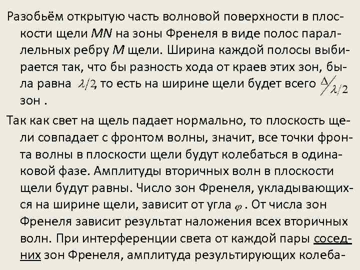 Разобьём открытую часть волновой поверхности в плоскости щели MN на зоны Френеля в виде
