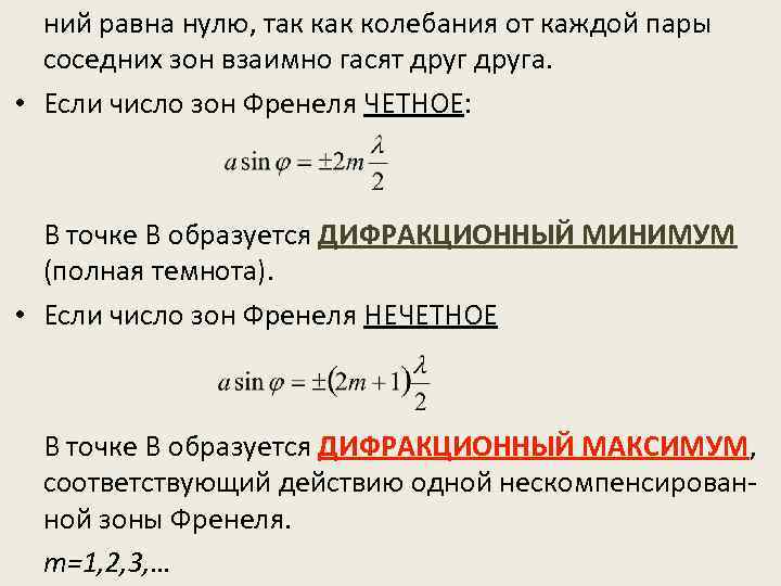 ний равна нулю, так колебания от каждой пары соседних зон взаимно гасят друга. •