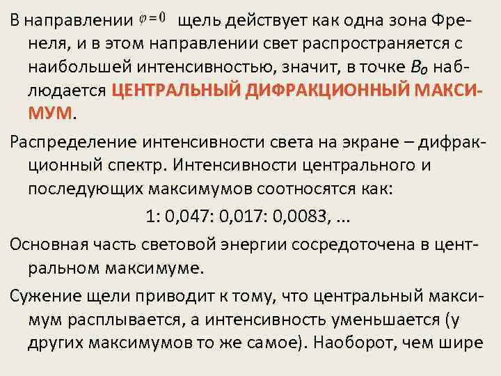 В направлении щель действует как одна зона Френеля, и в этом направлении свет распространяется