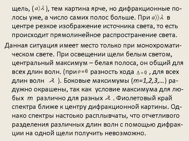 щель, ( ), тем картина ярче, но дифракционные полосы уже, а число самих полос