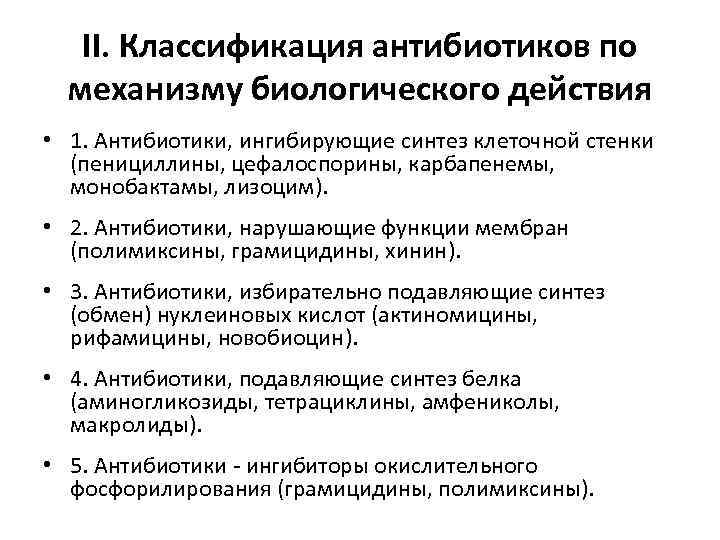 II. Классификация антибиотиков по механизму биологического действия • 1. Антибиотики, ингибирующие синтез клеточной стенки