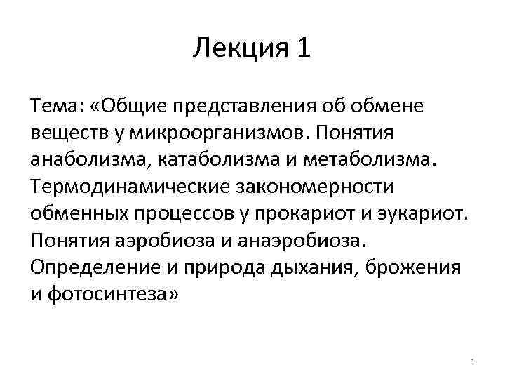 Лекция 1 Тема: «Общие представления об обмене веществ у микроорганизмов. Понятия анаболизма, катаболизма и