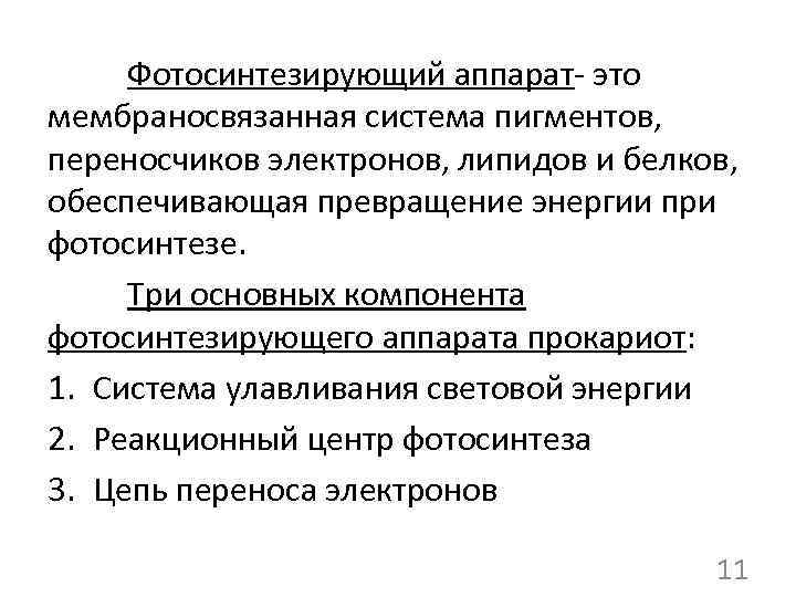 Фотосинтезирующий аппарат- это мембраносвязанная система пигментов, переносчиков электронов, липидов и белков, обеспечивающая превращение энергии