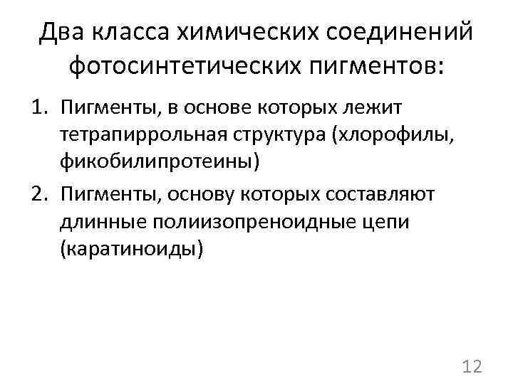Два класса химических соединений фотосинтетических пигментов: 1. Пигменты, в основе которых лежит тетрапиррольная структура