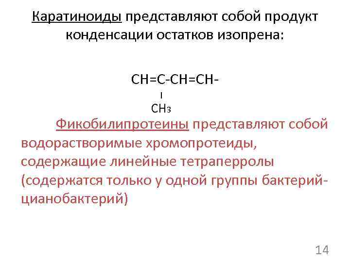 Каратиноиды представляют собой продукт конденсации остатков изопрена: СН=С-СН=СНСН 3 Фикобилипротеины представляют собой водорастворимые хромопротеиды,