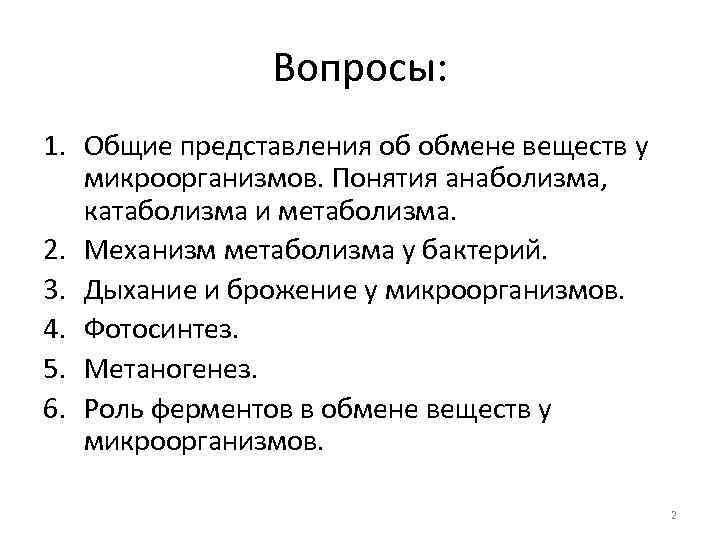 Вопросы: 1. Общие представления об обмене веществ у микроорганизмов. Понятия анаболизма, катаболизма и метаболизма.