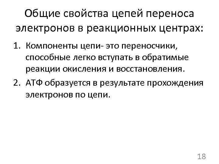 Общие свойства цепей переноса электронов в реакционных центрах: 1. Компоненты цепи- это переносчики, способные