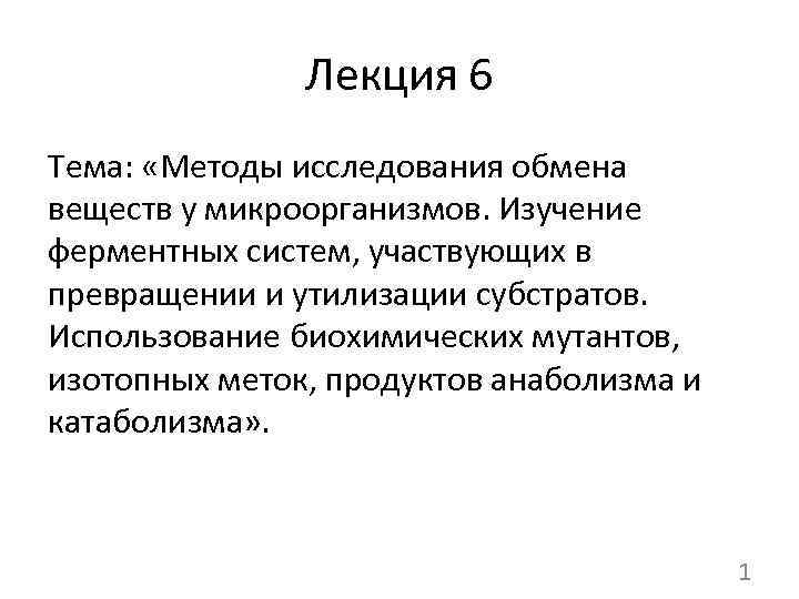 Лекция 6 Тема: «Методы исследования обмена веществ у микроорганизмов. Изучение ферментных систем, участвующих в
