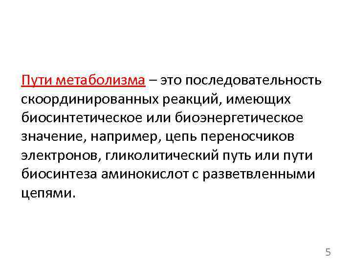 Пути метаболизма – это последовательность скоординированных реакций, имеющих биосинтетическое или биоэнергетическое значение, например, цепь
