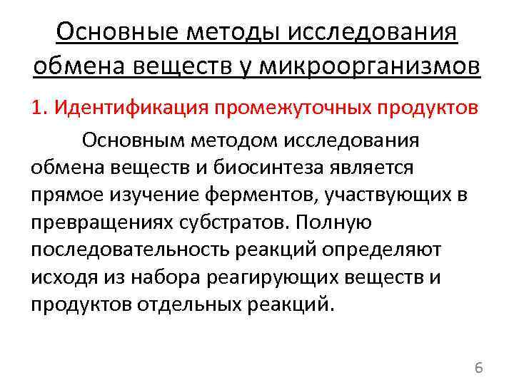 Основные методы исследования обмена веществ у микроорганизмов 1. Идентификация промежуточных продуктов Основным методом исследования