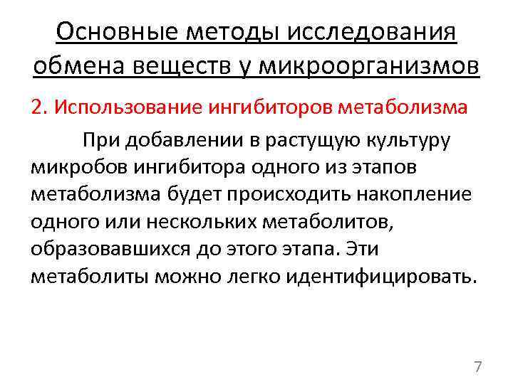 Основные методы исследования обмена веществ у микроорганизмов 2. Использование ингибиторов метаболизма При добавлении в