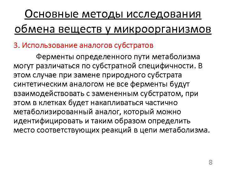 Основные методы исследования обмена веществ у микроорганизмов 3. Использование аналогов субстратов Ферменты определенного пути