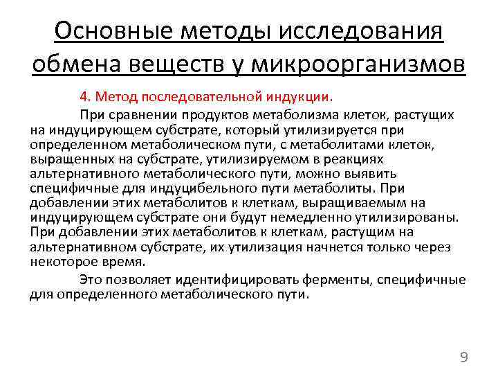 Основные методы исследования обмена веществ у микроорганизмов 4. Метод последовательной индукции. При сравнении продуктов