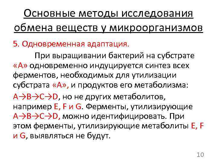 Основные методы исследования обмена веществ у микроорганизмов 5. Одновременная адаптация. При выращивании бактерий на