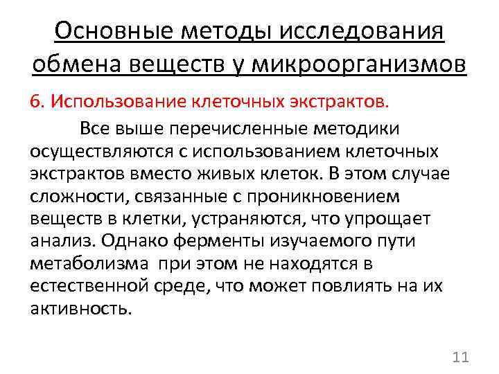 Основные методы исследования обмена веществ у микроорганизмов 6. Использование клеточных экстрактов. Все выше перечисленные