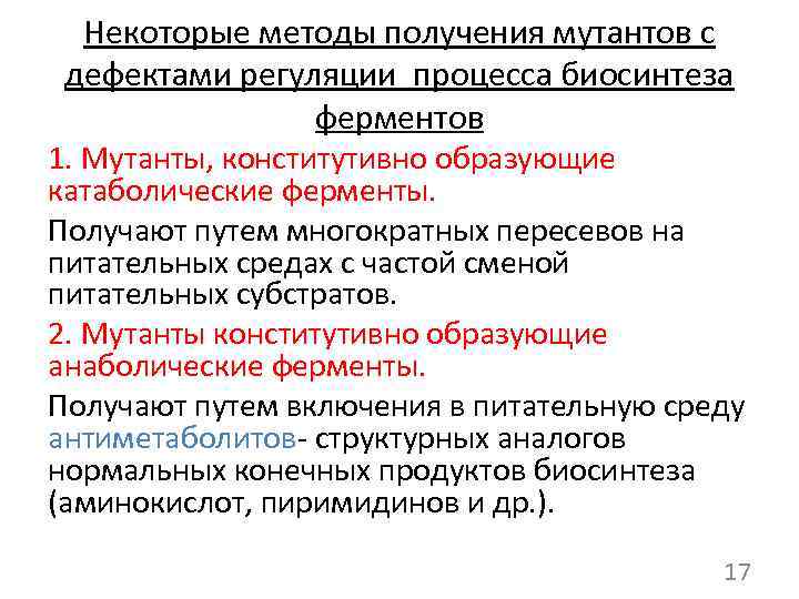 Некоторые методы получения мутантов с дефектами регуляции процесса биосинтеза ферментов 1. Мутанты, конститутивно образующие