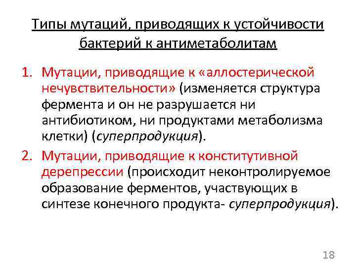 Типы мутаций, приводящих к устойчивости бактерий к антиметаболитам 1. Мутации, приводящие к «аллостерической нечувствительности»