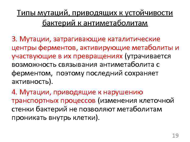 Типы мутаций, приводящих к устойчивости бактерий к антиметаболитам 3. Мутации, затрагивающие каталитические центры ферментов,