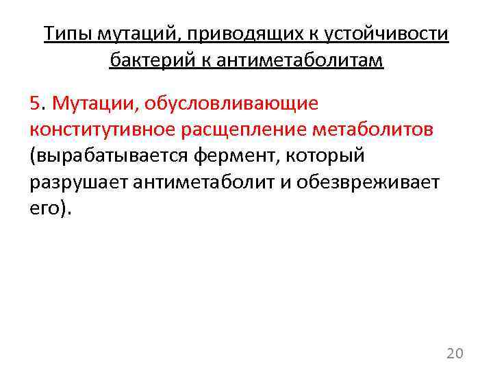 Типы мутаций, приводящих к устойчивости бактерий к антиметаболитам 5. Мутации, обусловливающие конститутивное расщепление метаболитов