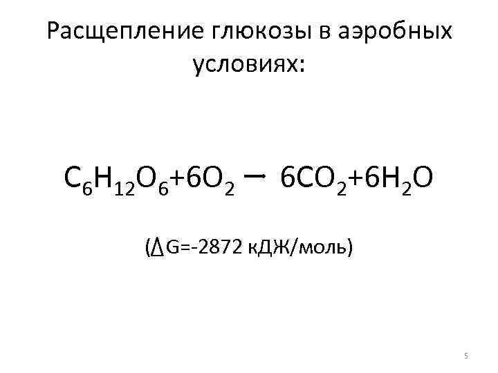 Расщепление глюкозы в аэробных условиях: С 6 H 12 O 6+6 O 2 6