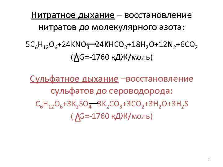 Нитратное дыхание – восстановление нитратов до молекулярного азота: 5 C 6 H 12 O