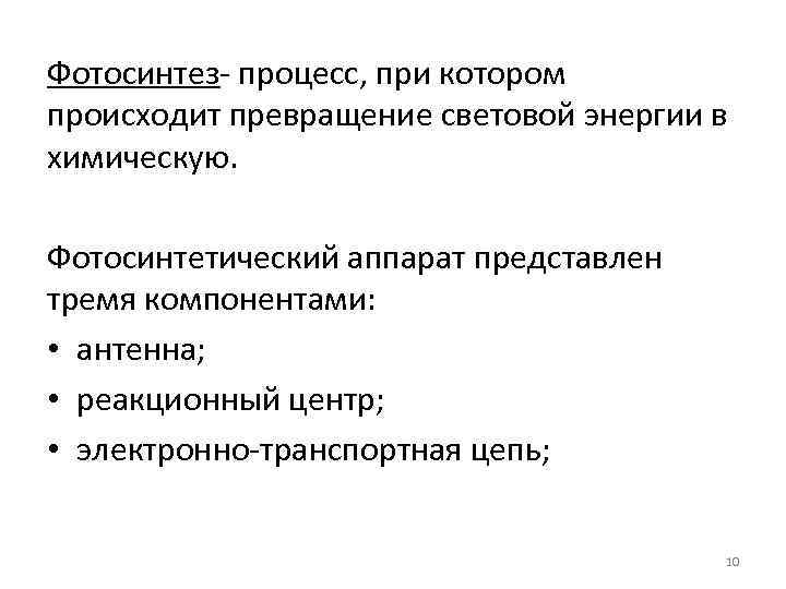 Фотосинтез- процесс, при котором происходит превращение световой энергии в химическую. Фотосинтетический аппарат представлен тремя