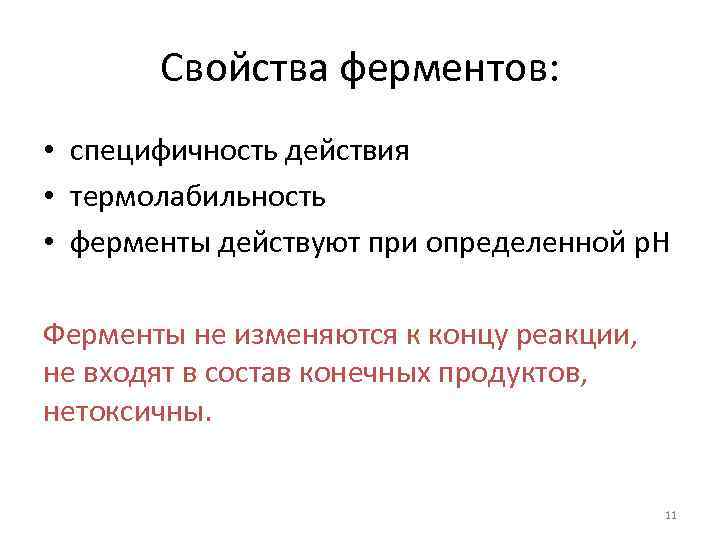 Свойства ферментов: • специфичность действия • термолабильность • ферменты действуют при определенной p. H