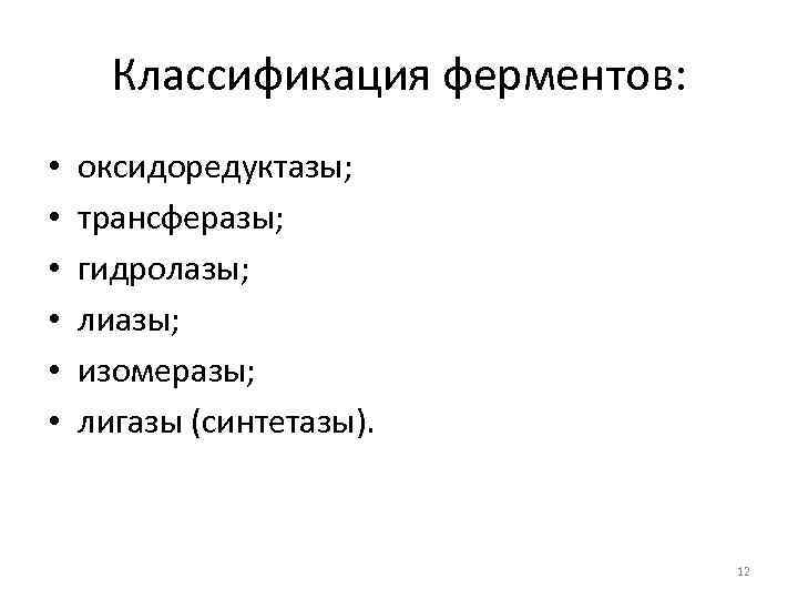 Классификация ферментов: • • • оксидоредуктазы; трансферазы; гидролазы; лиазы; изомеразы; лигазы (синтетазы). 12 
