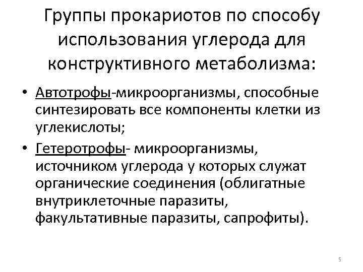 Группы прокариотов по способу использования углерода для конструктивного метаболизма: • Автотрофы-микроорганизмы, способные синтезировать все