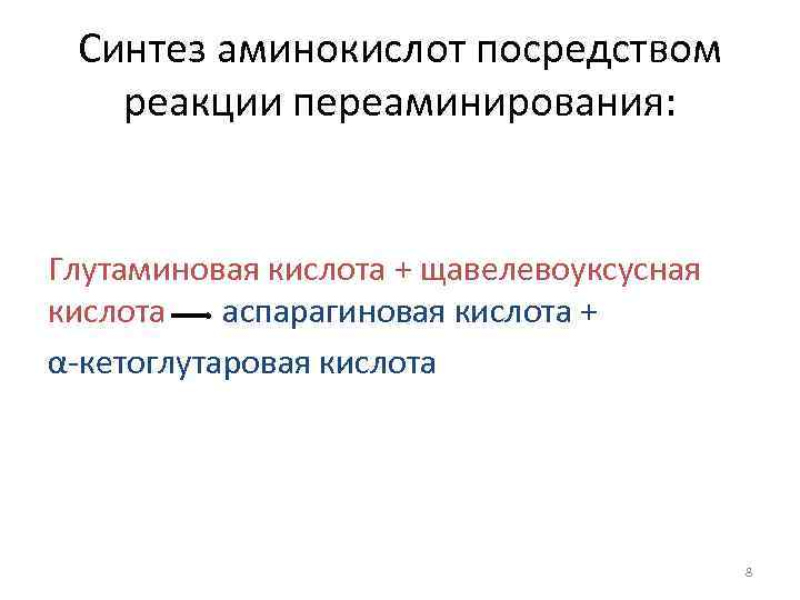Синтез аминокислот посредством реакции переаминирования: Глутаминовая кислота + щавелевоуксусная кислота аспарагиновая кислота + α-кетоглутаровая