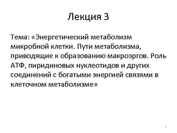 Лекция 3 Тема: «Энергетический метаболизм микробной клетки. Пути метаболизма, приводящие к образованию макроэргов. Роль