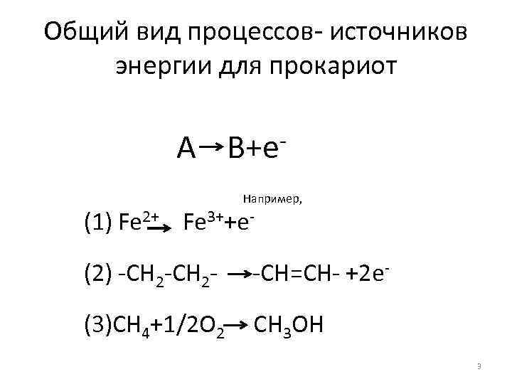 Общий вид процессов- источников энергии для прокариот А В+е Например, (1) Fe 2+ Fe