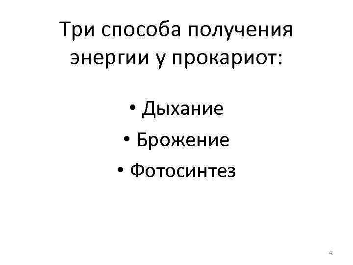 Три способа получения энергии у прокариот: • Дыхание • Брожение • Фотосинтез 4 