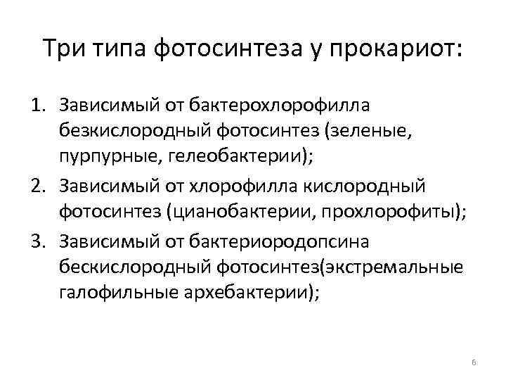 Три типа фотосинтеза у прокариот: 1. Зависимый от бактерохлорофилла безкислородный фотосинтез (зеленые, пурпурные, гелеобактерии);