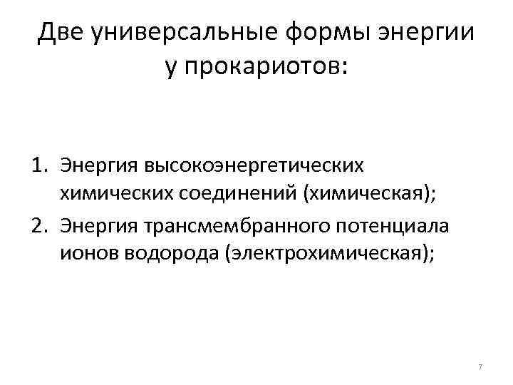Две универсальные формы энергии у прокариотов: 1. Энергия высокоэнергетических химических соединений (химическая); 2. Энергия