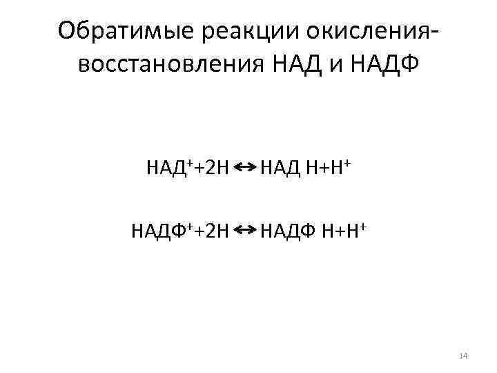 Обратимые реакции окислениявосстановления НАД и НАДФ НАД++2 Н НАДФ++2 Н НАД Н+Н+ НАДФ Н+Н+