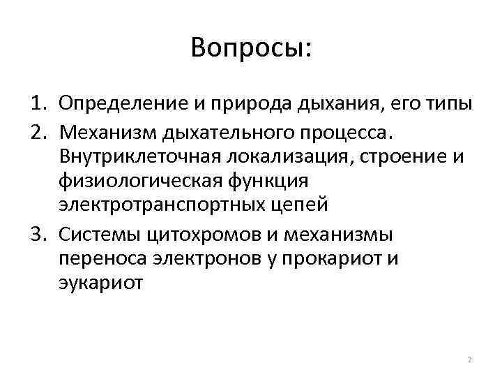 Вопросы: 1. Определение и природа дыхания, его типы 2. Механизм дыхательного процесса. Внутриклеточная локализация,