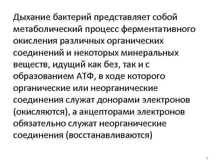 Дыхание бактерий представляет собой метаболический процесс ферментативного окисления различных органических соединений и некоторых минеральных